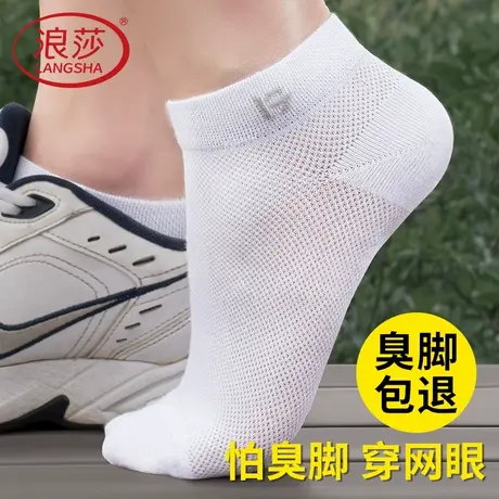 浪莎男士袜子夏季薄款吸汗冰丝网眼短袜男式夏天透气防臭男生船袜商品大图