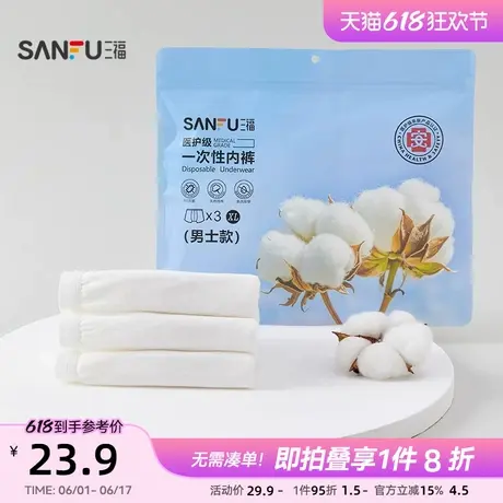 三福【3条装】 男日抛内裤 棉感透气旅行一次性平角裤男500478商品大图