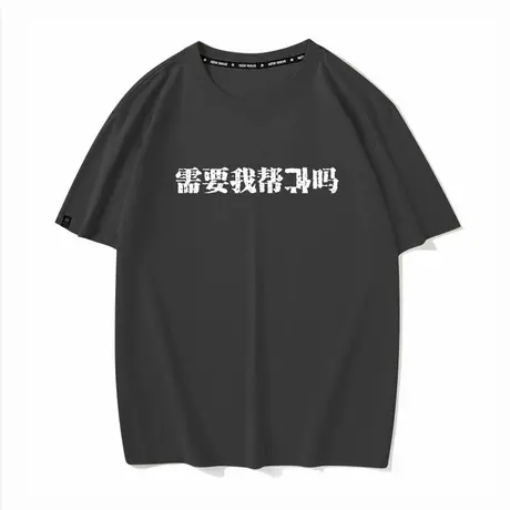 需要我帮倒忙男女同款衣服夏季纯棉短袖T恤打底衫半袖宽松情侣装商品大图