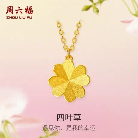 周六福黄金四叶草项链女花间集计价足金O字链婚嫁三金节日礼物商品大图