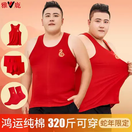 雅鹿男纯棉背心本命年跨栏马甲汗衫蛇年红色加肥加大全棉无袖坎肩图片