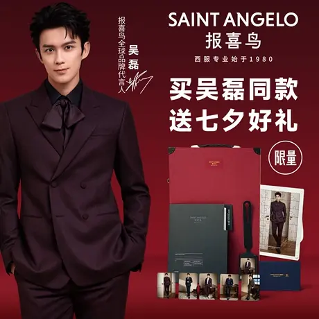 【七夕出发礼盒】报喜鸟25秋季新品吴磊同款绵羊毛婚庆西服套装男商品大图