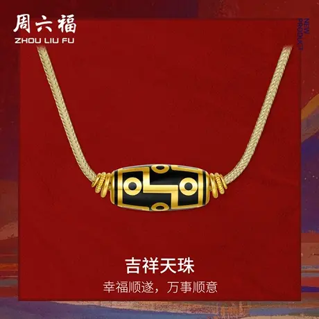 周六福黄金计价5G足金满福顺遂吉祥天珠吊坠挂坠七夕礼物商品大图