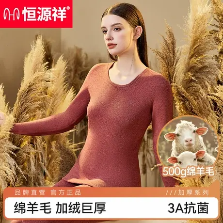 恒源祥保暖内衣女加绒加厚冬季防寒羊毛巨厚秋衣秋裤套装商品大图