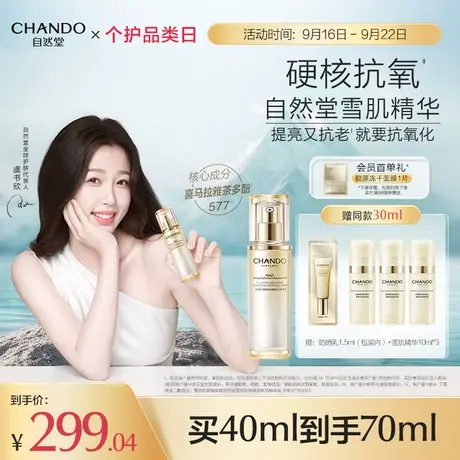 【虞书欣同款】自然堂雪肌追光焕颜生肌精华液抗氧提亮紧致烟酰胺商品大图