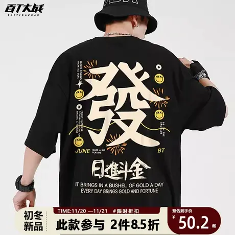中国风男装男士国潮t恤纯棉日进斗金港潮宽松胖子加肥加大码短袖商品大图