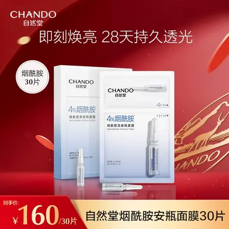 自然堂安瓶面膜30片烟酰胺细致提亮商品大图