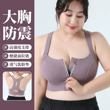 前拉链运动内衣女200斤胖mm大胸女土高强度跑步防震防下垂文胸罩图片