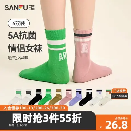 三福【6双装】 女短筒袜 学院运动风两条杠抗菌女袜袜子480179图片