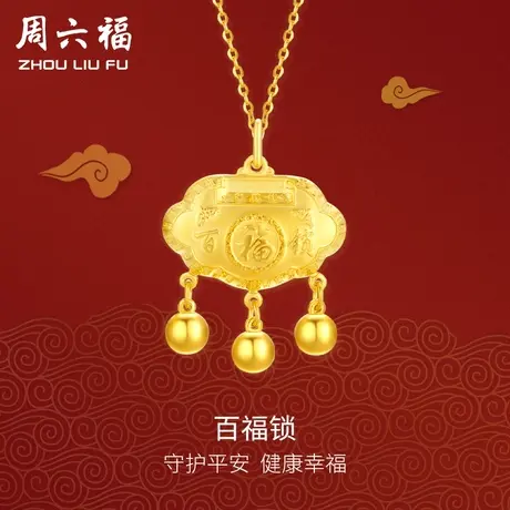 周六福黄金吊坠宝宝款平安百福如意小金锁足金计价女神节礼物商品大图