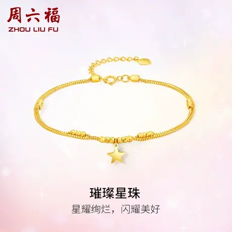 周六福黄18K金手链女小星星圆珠多彩金双层双链手饰调节正品官方商品大图