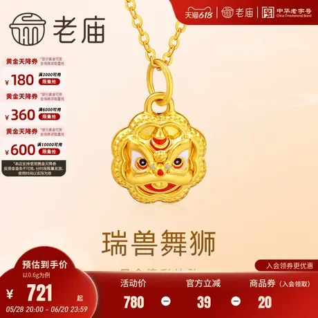 老庙黄金足金鎏彩福佑舞狮吊坠挂坠5D工艺平安无事瑞兽守护送礼物图片
