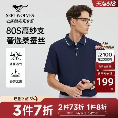 【桑蚕丝】七匹狼短袖POLO衫男士翻领短款T恤衫男装衣服上衣商品大图