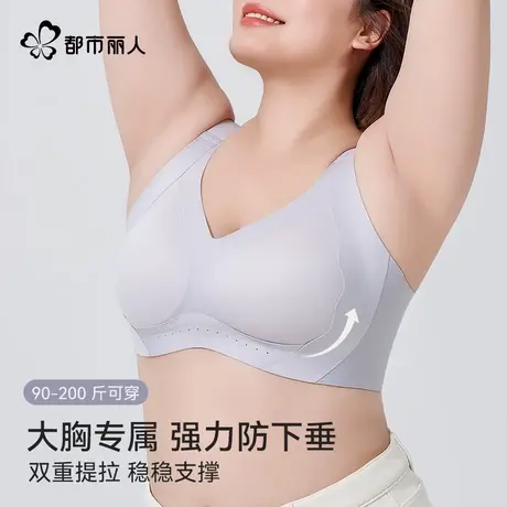 都市丽人双重提拉内衣女强力防下垂胖mm大胸显小无痕粉底液文胸商品大图