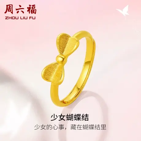 T周六福黄金戒指女计价足金蝴蝶结指环手饰甜系ins风纪念礼物商品大图