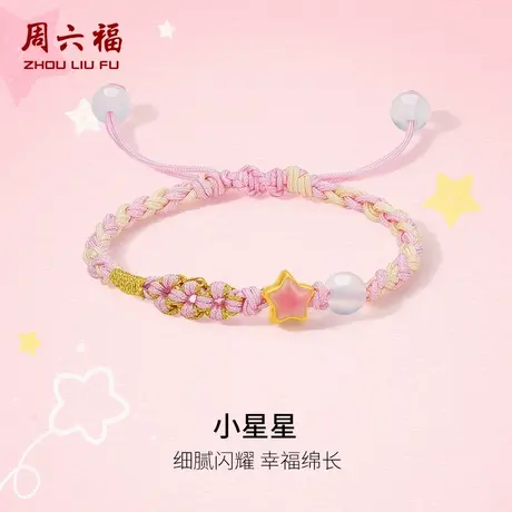 周六福黄金玉髓手绳儿童款5d硬金定价满月周岁幸运星星宝宝金饰商品大图