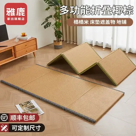 雅鹿夏天榻榻米垫子床垫遮盖物椰棕地垫日式可折叠定制打地铺睡垫商品大图