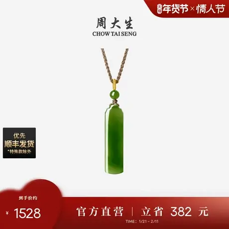 周大生和田玉吊坠女无事牌碧玉项链上上签挂坠情人节礼物送女友商品大图