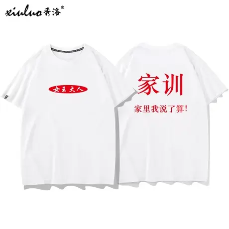 秀洛女王大人情侣装听老婆的话家训T恤短袖大码衣服男女宽松夏季商品大图