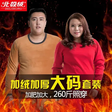 北极绒保暖内衣男女士加绒加厚大码胖mm加肥加大保暖套装情侣冬图片