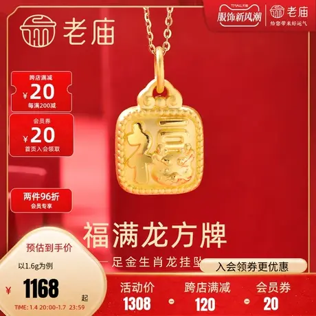 老庙黄金足金福满龙方牌挂坠3D福气满满可爱萌趣生肖龙本命年送礼商品大图