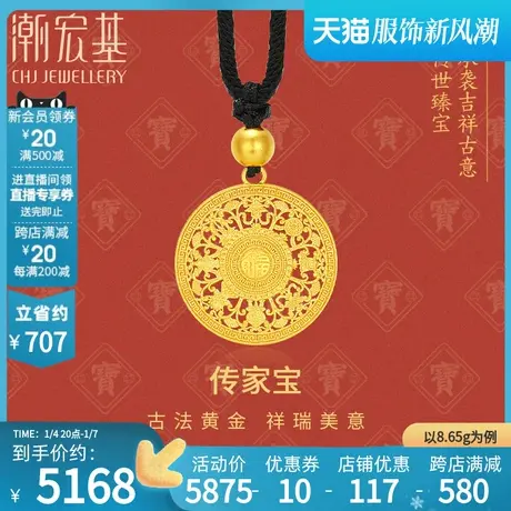 潮宏基 传家宝八吉祥 黄金吊坠足金项链转运串珠古法礼物女 计价商品大图
