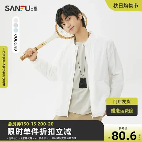 三福2023夏男士纯色小立领透气轻薄遮阳外套 时尚修身夹克467020商品大图