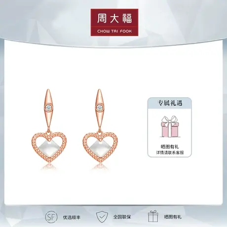 周大福Y时代浪漫爱心18K金彩金贝壳钻石耳钉耳饰定价T76804商品大图