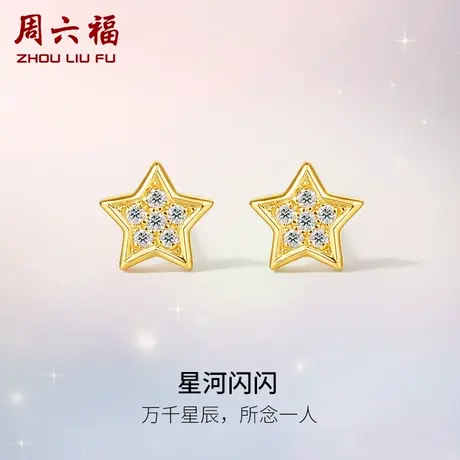 周六福黄18K金钻石耳钉女星星璀璨天然真钻甜美简约au750镶钻耳饰商品大图