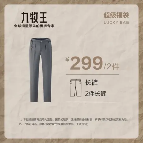 【299元2件裤装盲盒福袋】九牧王男裤清仓商务休闲长裤—款式随机商品大图