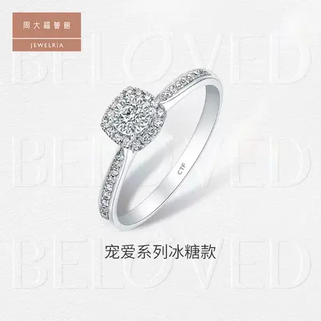 周大福荟馆宠爱系列冰糖闪闪星耀18K金钻石戒指U187811图片