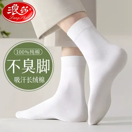 浪莎袜子男中筒纯棉防臭吸汗全棉袜白色2024年新款春夏季薄款男袜图片