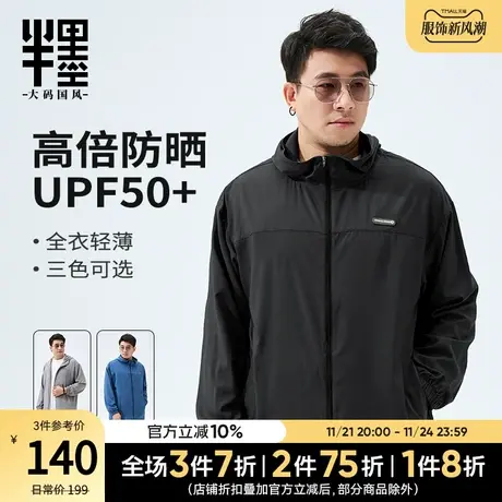 半墨大码男装防晒衣夏季薄款外套冰爽凉感连帽轻薄超大防晒服男士图片
