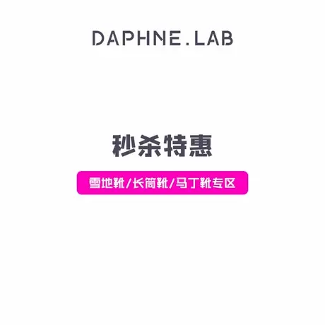 【低至五折起】DAPHNE LAB雪地靴及膝靴瘦瘦靴袜靴马丁靴赛车靴图片