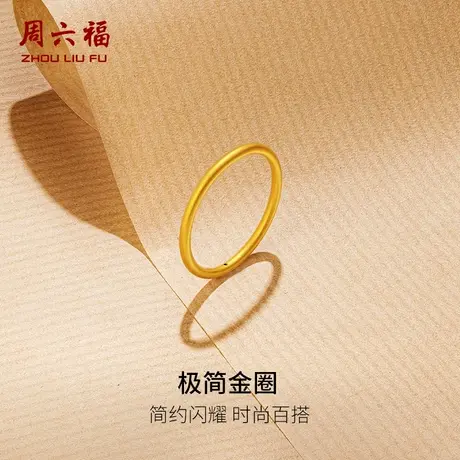 周六福黄金戒指女5d硬金定价沙面素圈闭口戒指618送女朋友礼物商品大图