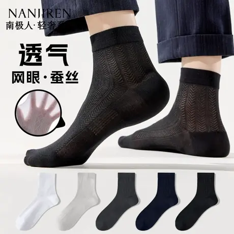 南极人桑蚕丝袜子男款防滑不掉跟短袜网眼吸汗透气短筒袜夏薄款新商品大图