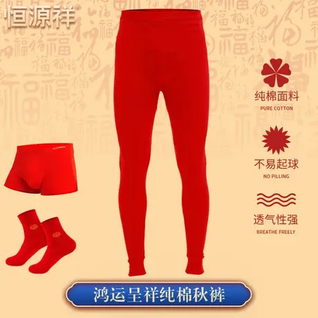 恒源祥本命年加肥大码男士纯棉红色秋裤衬裤保暖裤马年打底裤结婚商品大图