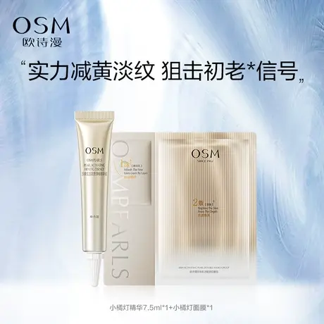 【好价派样】欧诗漫小橘灯精华7.5ml*1+小橘灯面膜*1商品大图
