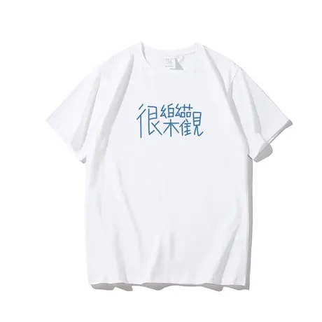 很乐观 很可爱 很活泼 童趣文字t恤短袖情侣装学生宽松纯棉半袖潮商品大图
