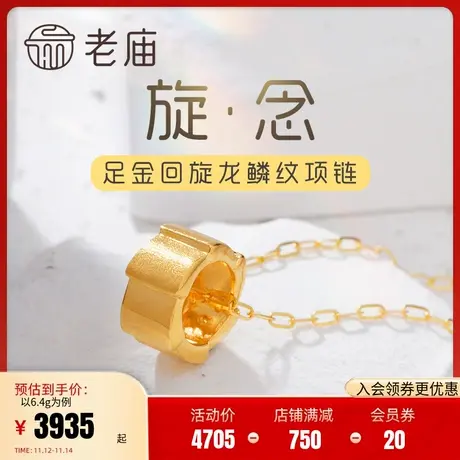 老庙黄金足金999几何设计款项链5G龙鳞纹环项链吊坠官方正品商品大图
