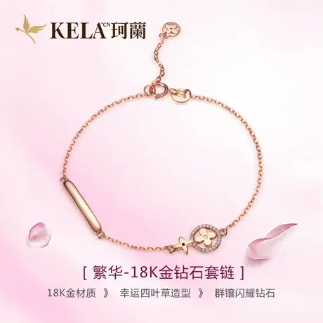 珂兰钻石 玫瑰18k金钻石手链女群镶四叶草手链手饰时尚手环图片