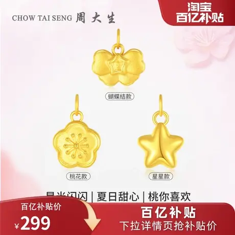 周大生黄金星星吊坠足金蝴蝶结硬金桃花挂坠配珍珠手链情人节礼物图片