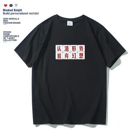 认清形势放弃幻想 夏季国潮文字印花短袖T恤男女学生纯棉宽松衣服图片