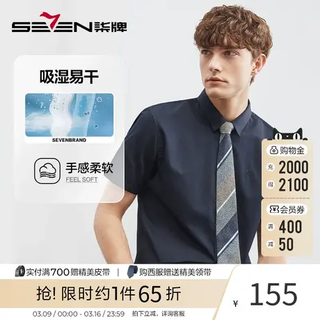 【易干】柒牌短袖衬衫男2023夏季新款商务休闲中青年亲肤方领衬衣商品大图