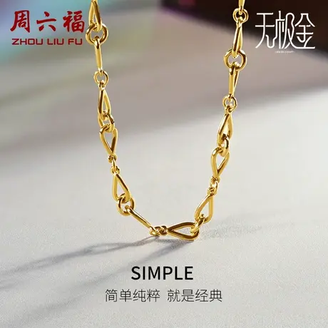 周六福黄金项链男女5D硬金足金计价环环相扣链条素链礼物商品大图