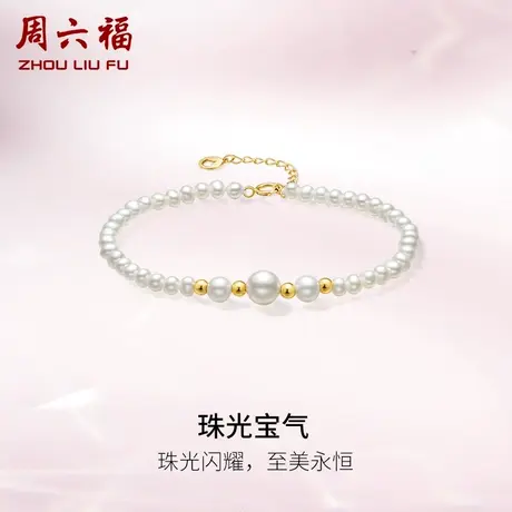 周六福黄18K金珍珠手链女珠光宝气法式优雅时尚淡水珍珠手饰官方商品大图