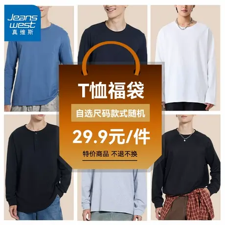 GV真维斯长袖T恤男秋季潮牌宽松随机盲盒男士内搭打底衫惊喜福袋A商品大图