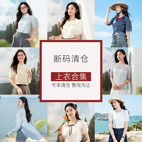 【特价清仓-上衣合集】LAGOGO拉谷谷时尚舒适百搭显瘦通勤上衣女图片