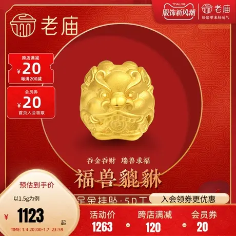 老庙黄金足金5D貔貅转运珠挂坠立体硬金男女款官方送礼物图片