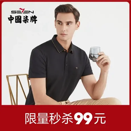 【清仓】柒牌男装特价短袖POLO夏季纯棉休闲翻领春季长袖抗菌T恤图片